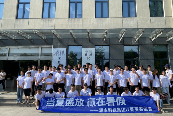 绿色版888集团科技IT菁英暑期实训营活动日 | 赴中国移动长三角（南京）云计算中心参观研讨