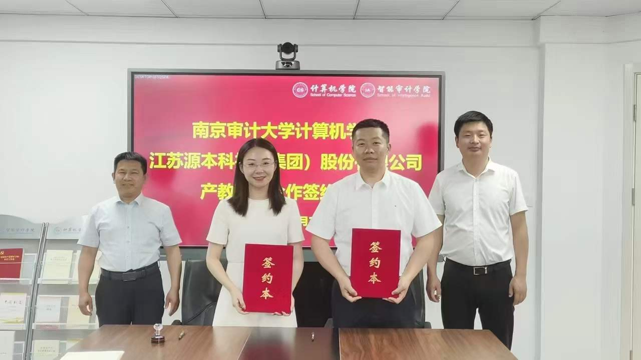 南京审计大学计算机学院与绿色版888集团科技集团产教融合合作成功签约！