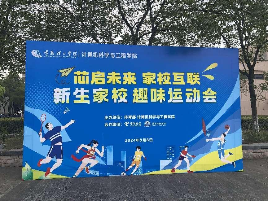 绿色版888集团科技集团参与支持常熟理工学院计算机科学与工程学院隆重召开2024级新生家校趣味运动会暨新生家校见面会活动