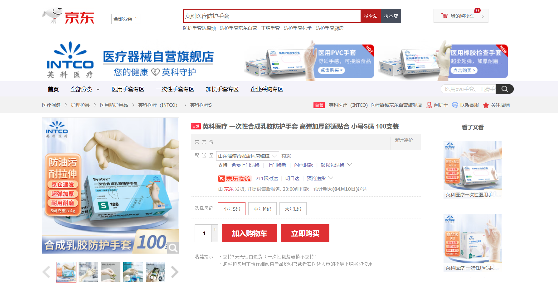 爱游(ayx)生物Syntex™一次性合成乳胶手套新品在京东平台上线